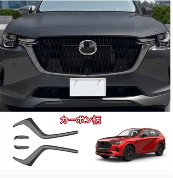 マツダ CX-60 2025- ABS フロントグリルカバー トリム 2色選択