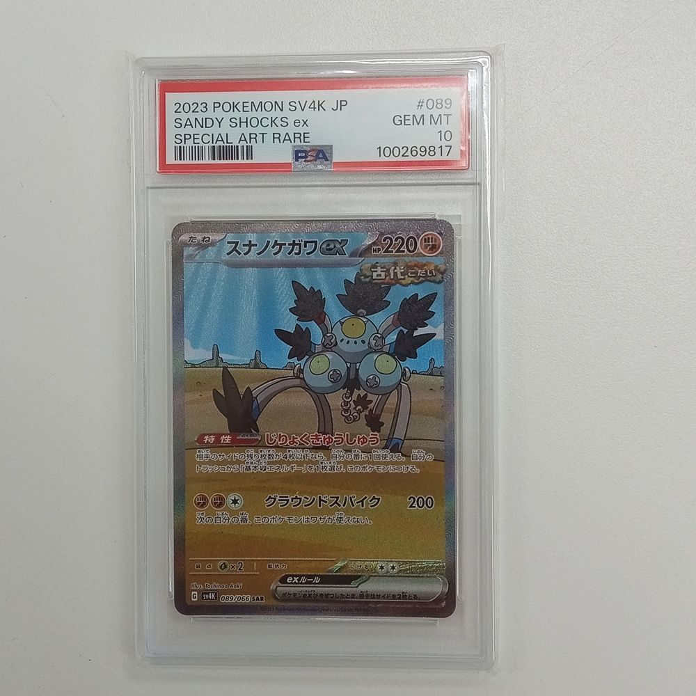 ポケモンカード ポケカ スナノケガワex SAR PSA10 【MT46-532
