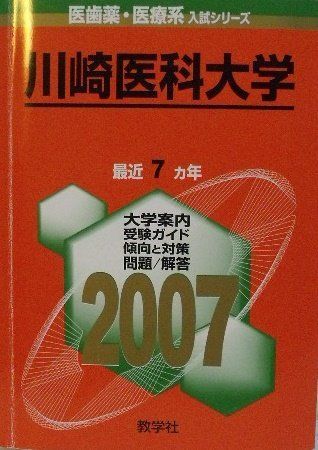 川崎医科大学 (2007年版 医歯薬・医療系入試シリーズ) 川崎医科大学 (2007年版 医歯薬・医療系入試シリーズ)