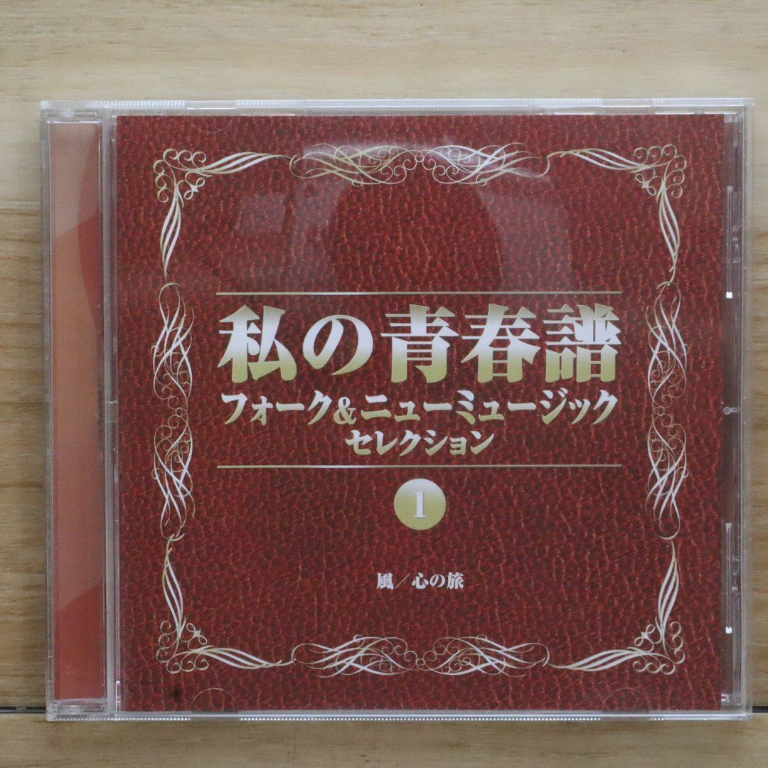 【中古】 結婚協奏曲ｐｏｃｋｅｔｓ アンソロジー 寿の章/あおば出版 中古CD☆オムニバス/Various Artists□ 私の青春譜 フォーク