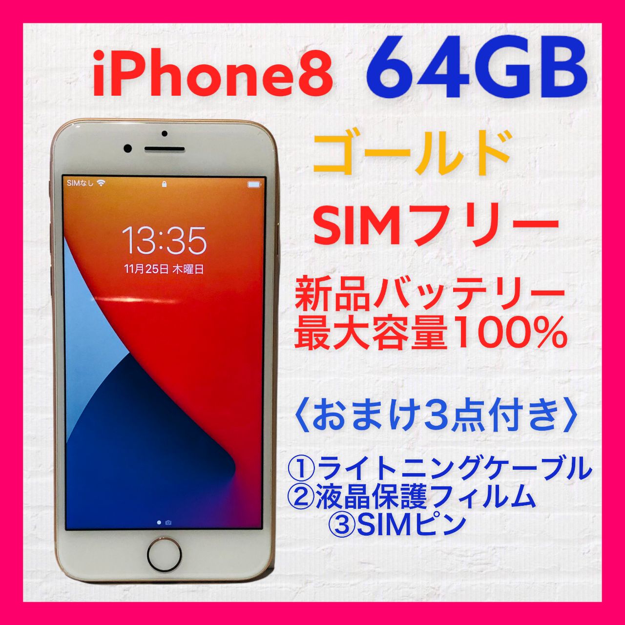 iphone8 ゴールド　64GB  バッテリー最大容量100% SIMフリー