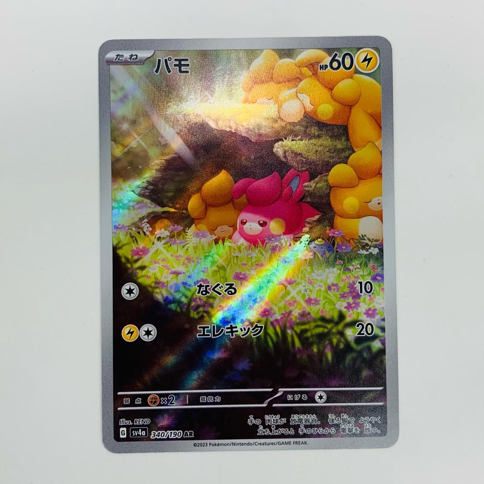 中古 トレーディングカード パモ AR SV4a-340 ポケモンカード