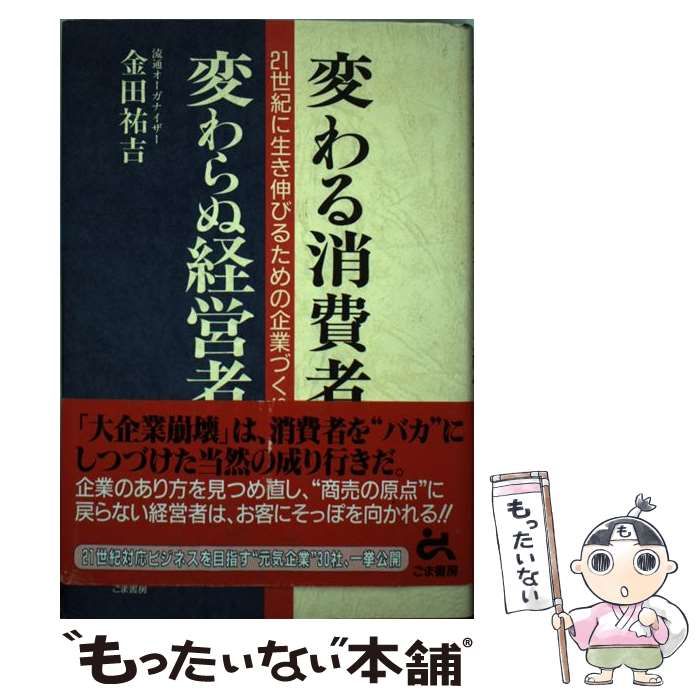 変わる消費者変わらぬ経営者/ごま書房新社/金田祐吉 | nipo-tec.com.br