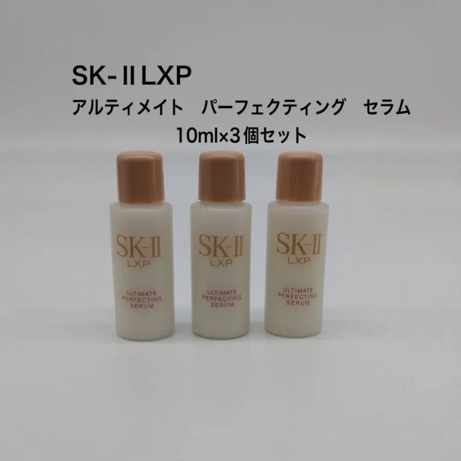 ＳＫ－Ⅱ　ＬＸＰ　アルティメイト　パーフェクティング　セラム　１０ｍｌ×３個セット　新品未使用　(クリックＰ)