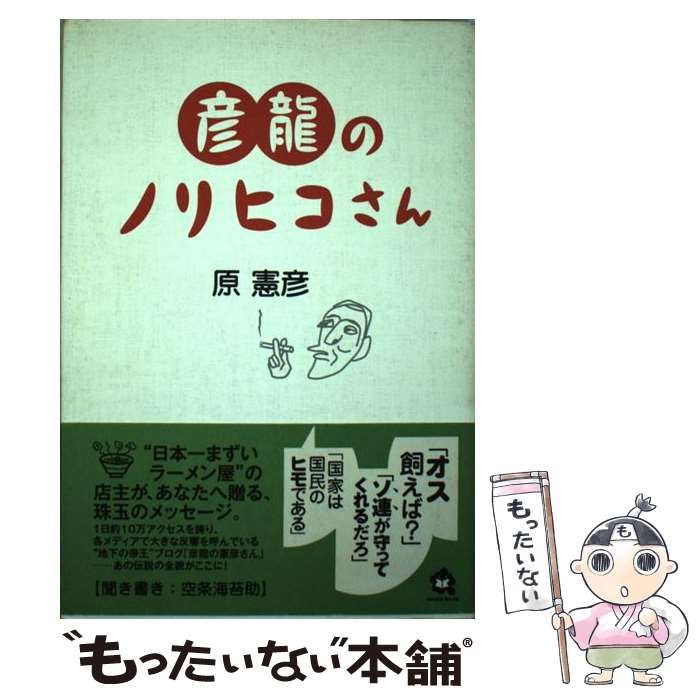 【中古】 彦龍のノリヒコさん / 原 憲彦、 空条 海苔助 / アメーバ ブックス