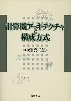 【中古】計算機アーキテクチャと構成方式