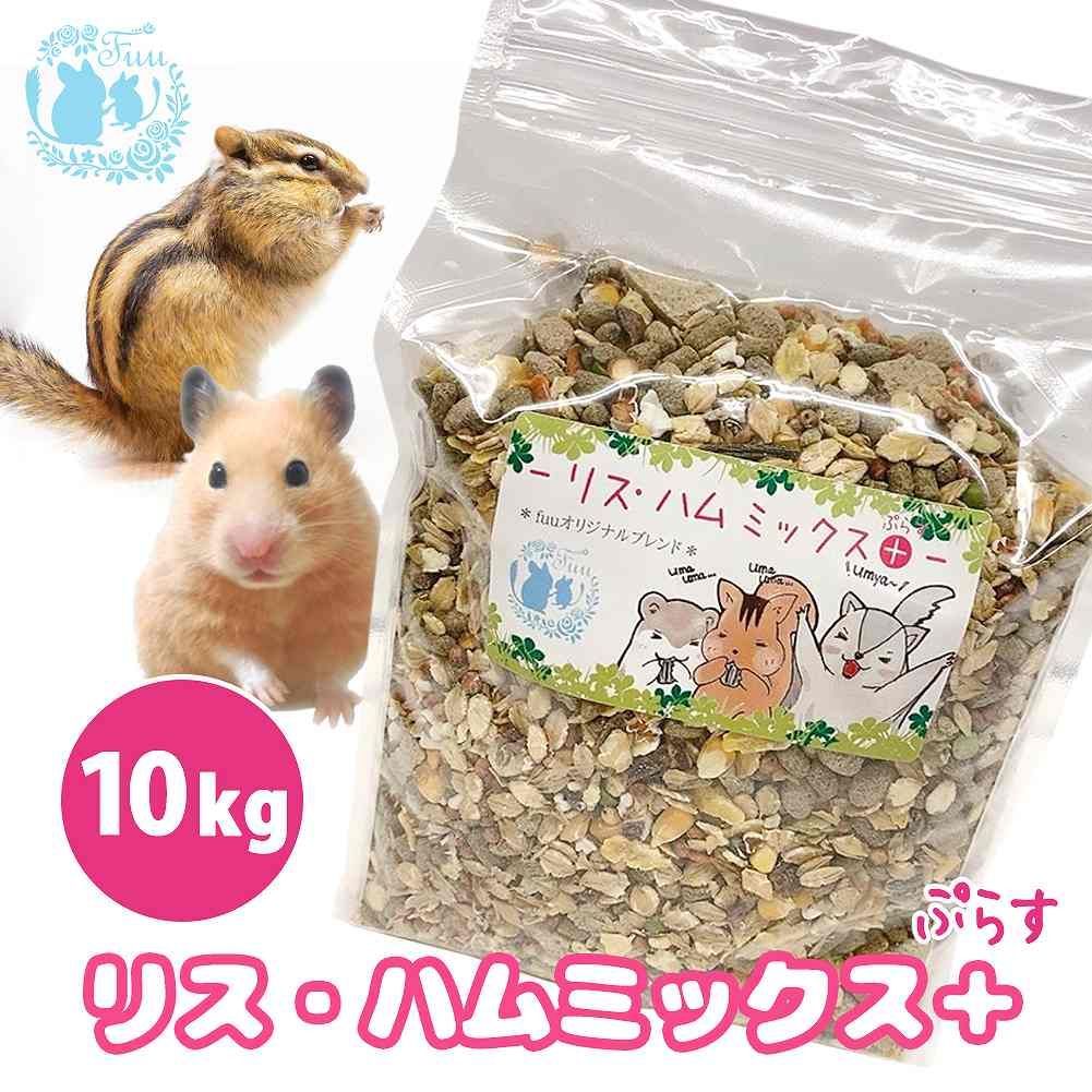 fuu うまうまセレクション リスハムミックスプラス 10kg 小動物用 フード ごはん えさ 雑穀 野菜 バランス食 リス ハムスター モモンガ