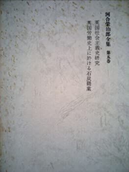 【中古】河合栄治郎全集〈第5巻〉英国社会主義史研究，英国労働史上に於ける石炭罷業 (1968年)