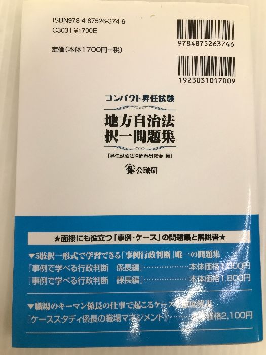 コンパクト昇任試験地方自治法択一問題集 公職研 昇任試験法律問題研究