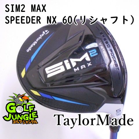 フェアウェイウッド テーラーメイド SIM2 MAX SPEEDER NX 60 リシャフト X 18 フェアウェイウッド カーボンシャフト おすすめ メンズ 右 7835