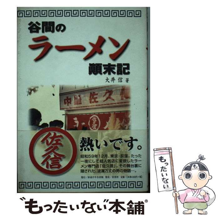 【中古】 谷間のラーメン顛末記/杉並けやき出版/大井信 中古】 谷間のラーメン顛末記 / 大井 信 / 杉並けやき出版