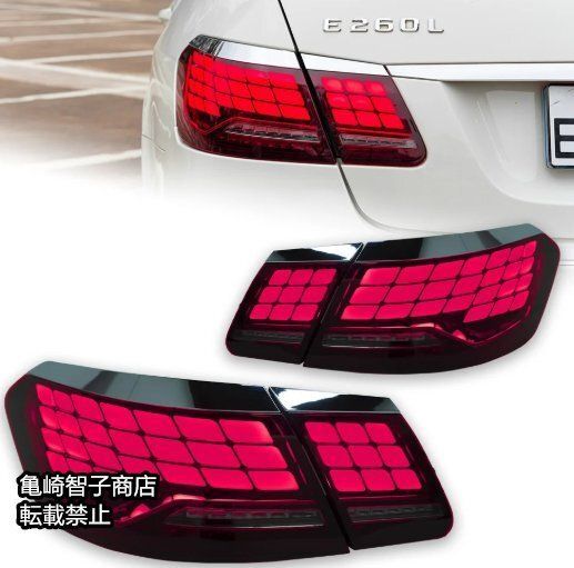 メルセデス ベンツ W212 テールライト 左右 LED流れるウインカー528まとめ買い割引LP