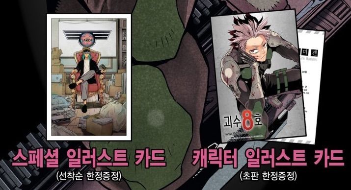 韓国版 漫画 初版 怪獣8号 5巻 アクリルジオラマ限定版 松本
