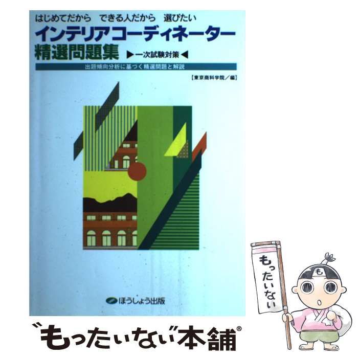 【中古】 インテリアコーディネーター精選問題集 一次試験対策 改訂版 / 東京商科学院 / ほうしょう出版