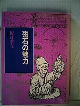 【中古】磁石の魅力—いたずら博士の科学教室 (1980年)