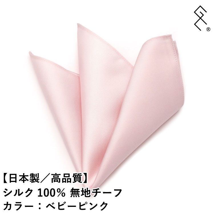 【日本製】シルク100％無地チーフ／高品質／23㎝×23㎝／ふじやま織