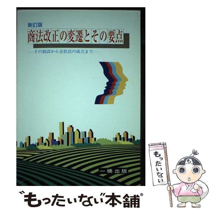 【中古】 商法改正の変遷とその要点 その創設から会社法の成立まで / 秋坂 朝則 / 一橋出版