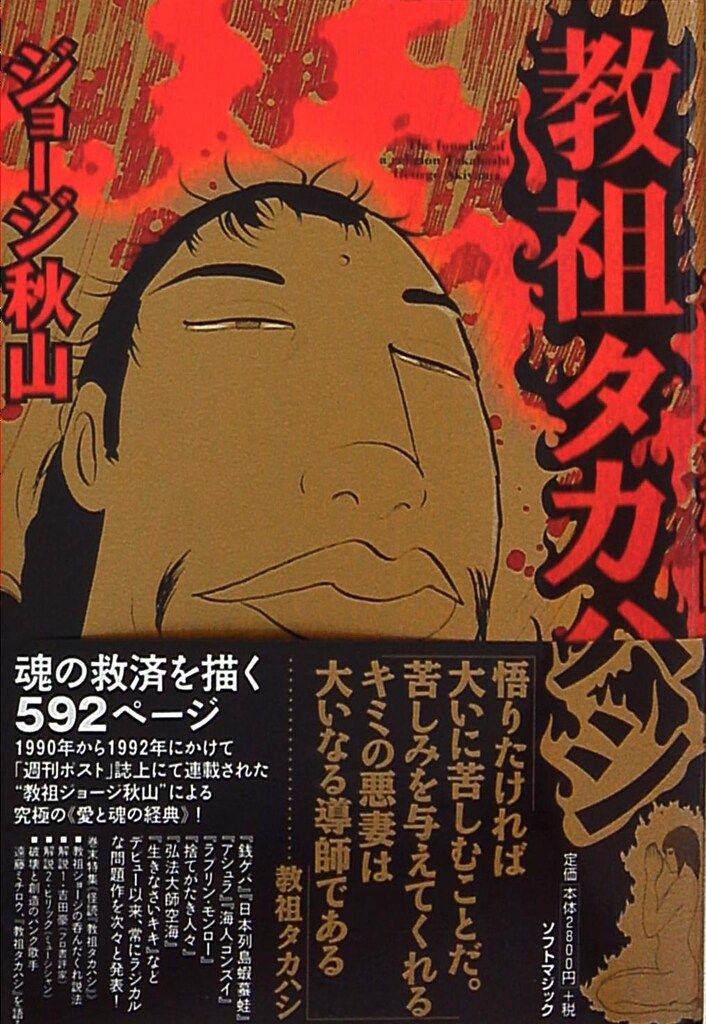 ソフトマジック マジカルコミックス ジョージ秋山 教祖タカハシ(帯付)