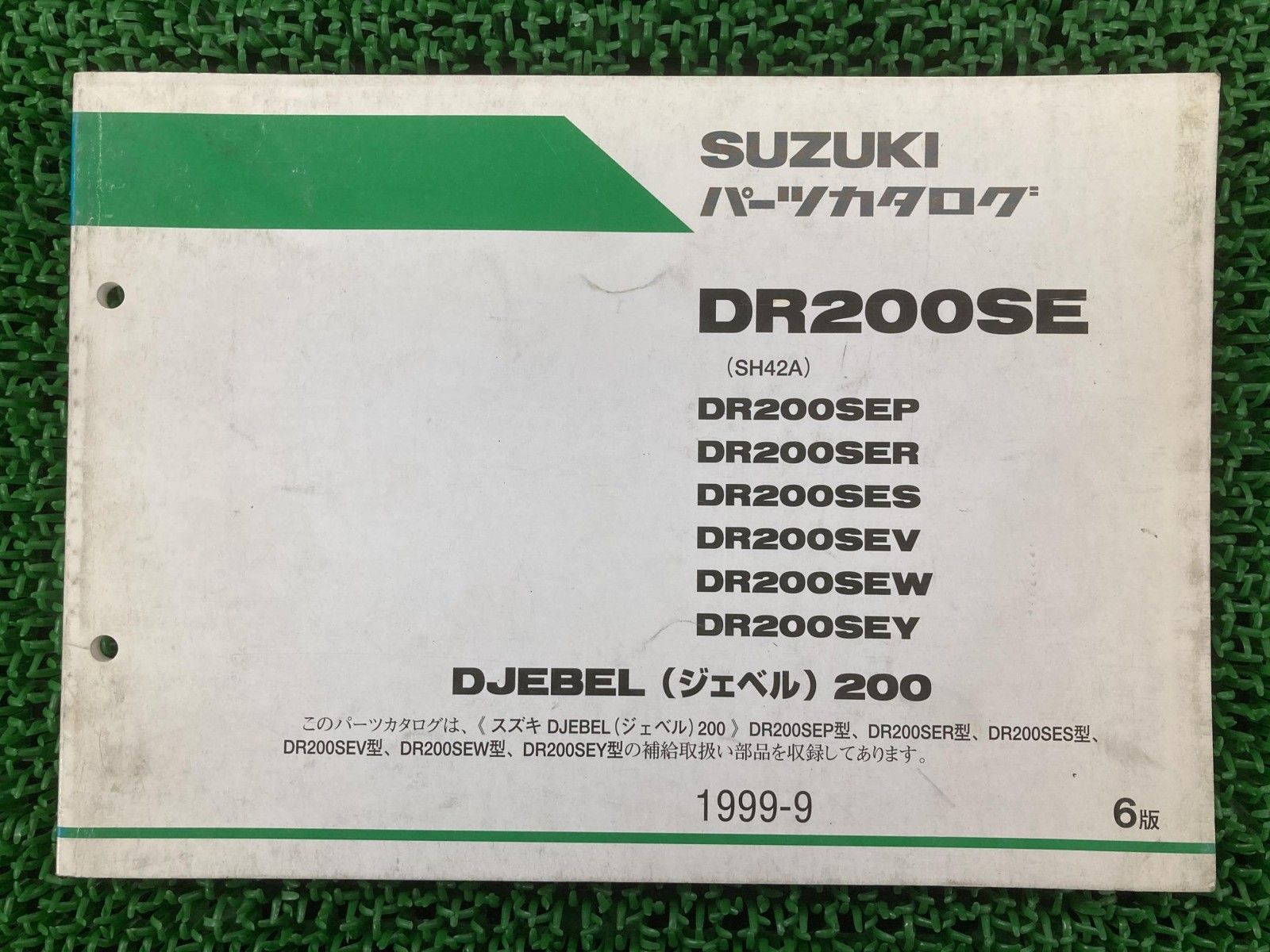 ジェベル200 パーツリスト 6版 スズキ 正規 中古 バイク 整備書 SH42A DR200SEP DR200SER DR200SES DR200SEV DR200SEW iW