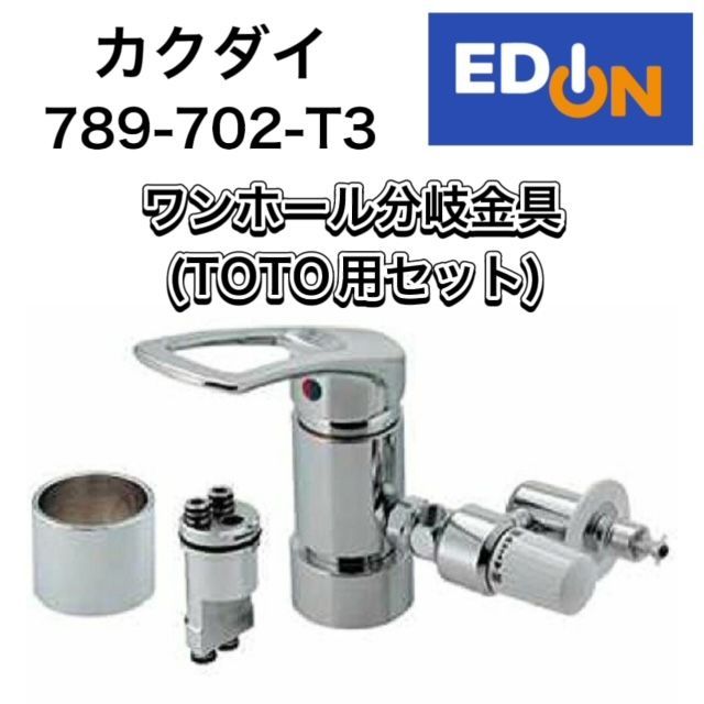 04191】カクダイ ワンホール分岐金具(TOTO用セット) 789‐702 04191】カクダイ ワンホール分岐金具(TOTO用セット) 789‐702