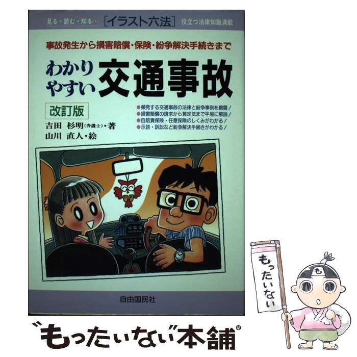 中古】 わかりやすい交通事故 事故発生から損害賠償・保険・紛争解決