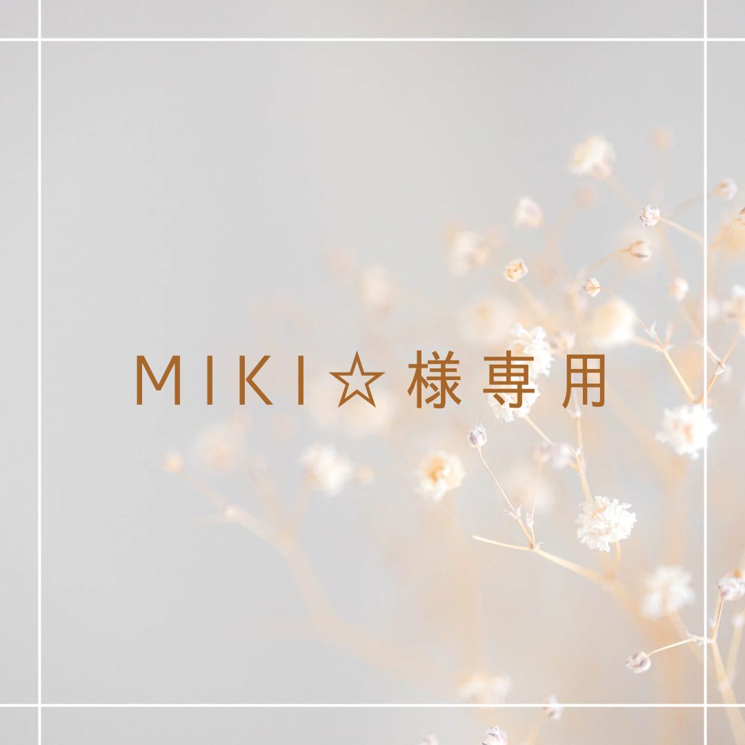 Miki☆様専用 - アイイロ︎✿500円以上でおまけ付き - メルカリ