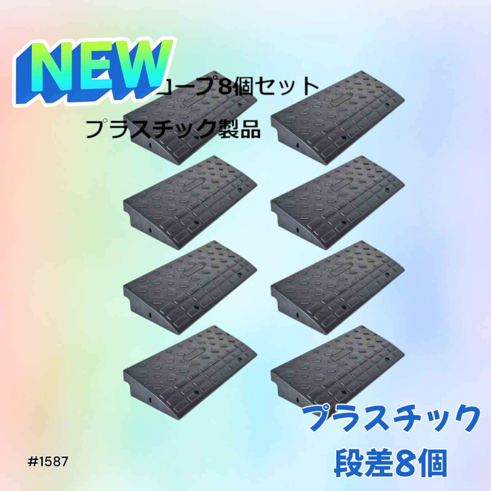 ⭐️新品⭐️段差スローププラスチック製幅60cm高さ10cm【８個セット】 段差スロープ プラスチック製 幅60cm 高さ10cm (8個セット)1587