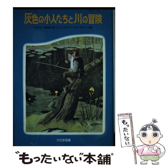 【中古】 灰色の小人たちと川の冒険 (ジュニア・ライブラリー) / `BB’、神鳥統夫 / 大日本図書