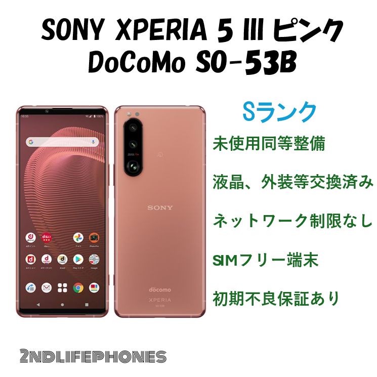 Sony Xperia 5 iii ピンク SO-53B ドコモ SIMフリー Sony Xperia 5 iii ピンク SO-53B ドコモ SIMフリー