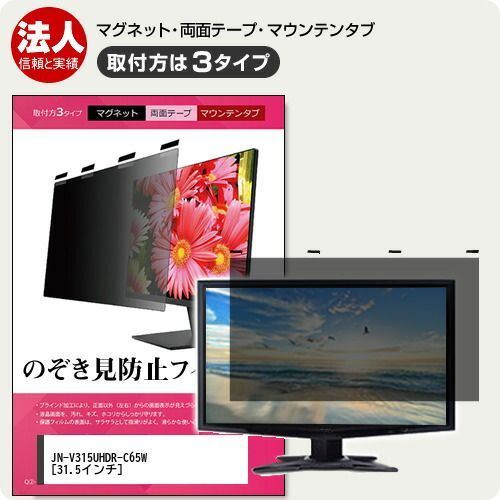 JAPANNEXT JN-V315UHDR-C65W 31.5インチ 覗き見防止 のぞき見防止 プライバシー フィルター マグネット式 取付方法３タイプ モニター ソフト ブルーライトカット 着脱簡単 取り外し可能 反射防止