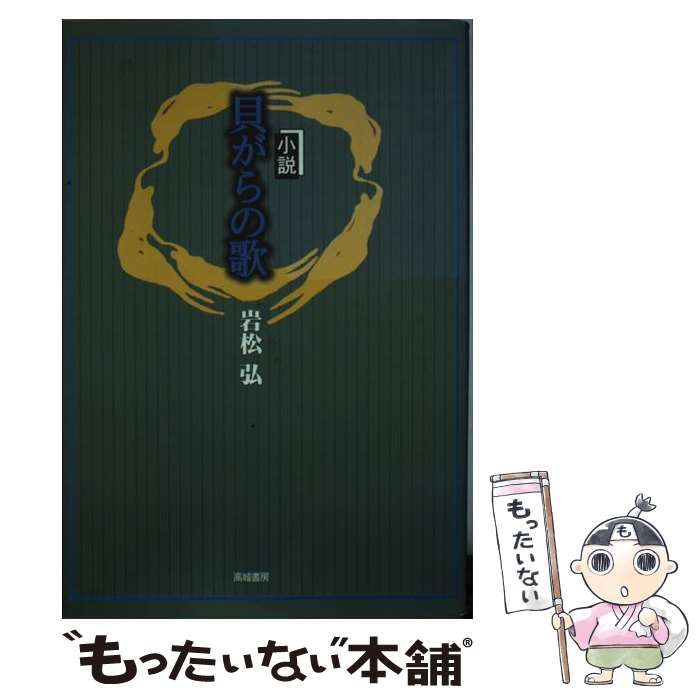 【中古】 貝がらの歌 小説/高城書房/岩松弘 中古】 貝がらの歌 / 岩松 弘 / 高城書房 - メルカリ