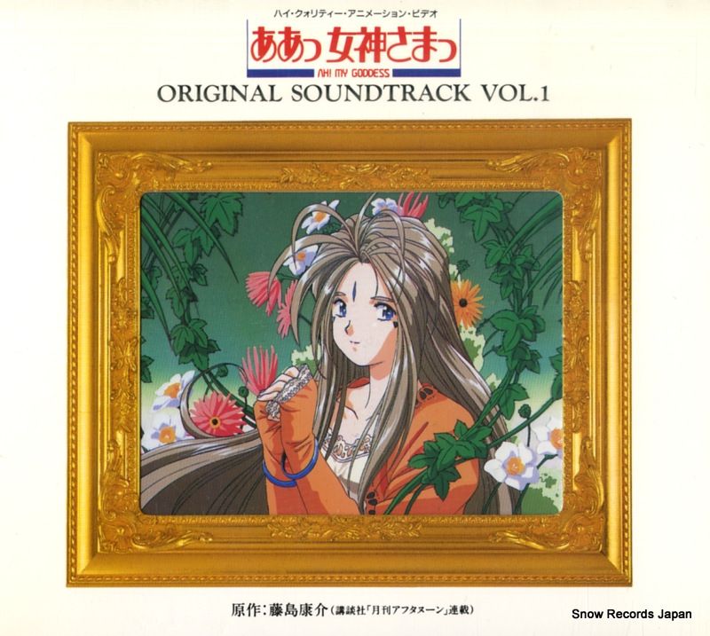 ああっ女神さまっ♡ しあわせが加速する 中古CD Amazon.co.jp: 決定盤「ああっ女神さまっ」アニメ主題歌