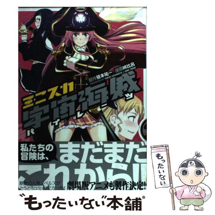 【中古】 ミニスカ宇宙海賊 ８/朝日新聞出版/笹本祐一 中古】 ミニスカ宇宙海賊(パイレーツ) (ASAHI COMICS) / 笹本