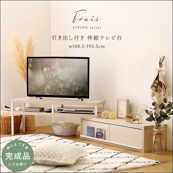 メルカリ最安値☆ 伸縮TVボード さわやかな伸縮テレビ台 幅100.5-193.5cm ホワイトオーク 完成品[3721