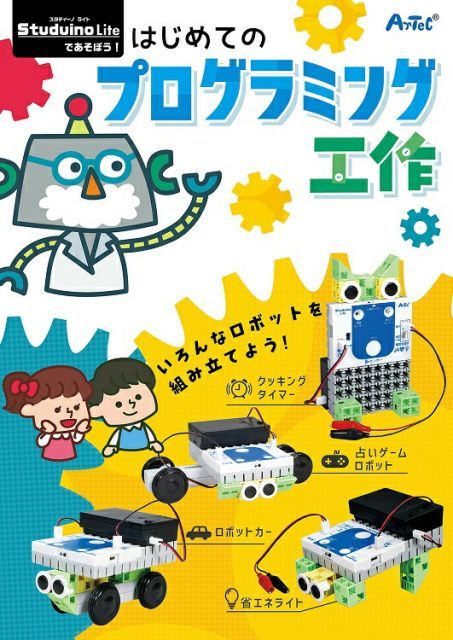 スタディーノライトで遊ぼう初めてのプログラミング工作
