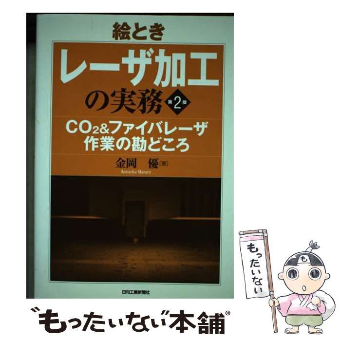 【中古】 絵ときレーザ加工の実務 CO2u0026ファイバレーザ作業の勘どころ 第2版 / 金岡優 / 日刊工業新聞社