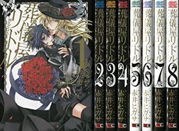 非常に良い」葬儀屋リドル コミック 全8巻完結セット (ガンガン