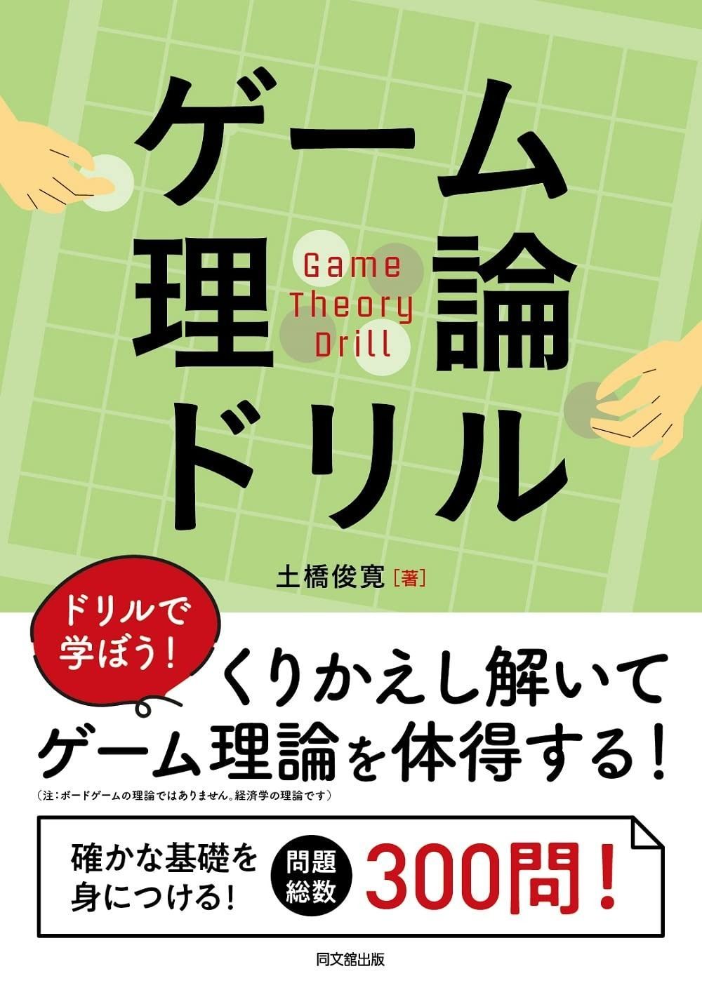 ゲーム理論ドリル