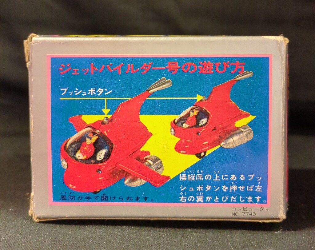 ポピー ポピニカ/マジンガーZ ジェットパイルダー号 第2期 黄