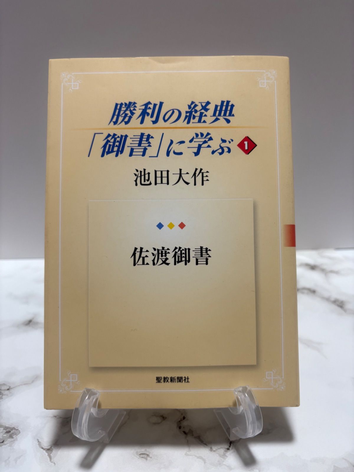 勝利の経典「御書」に学ぶ1 池田大作 聖教新聞社 - メルカリ