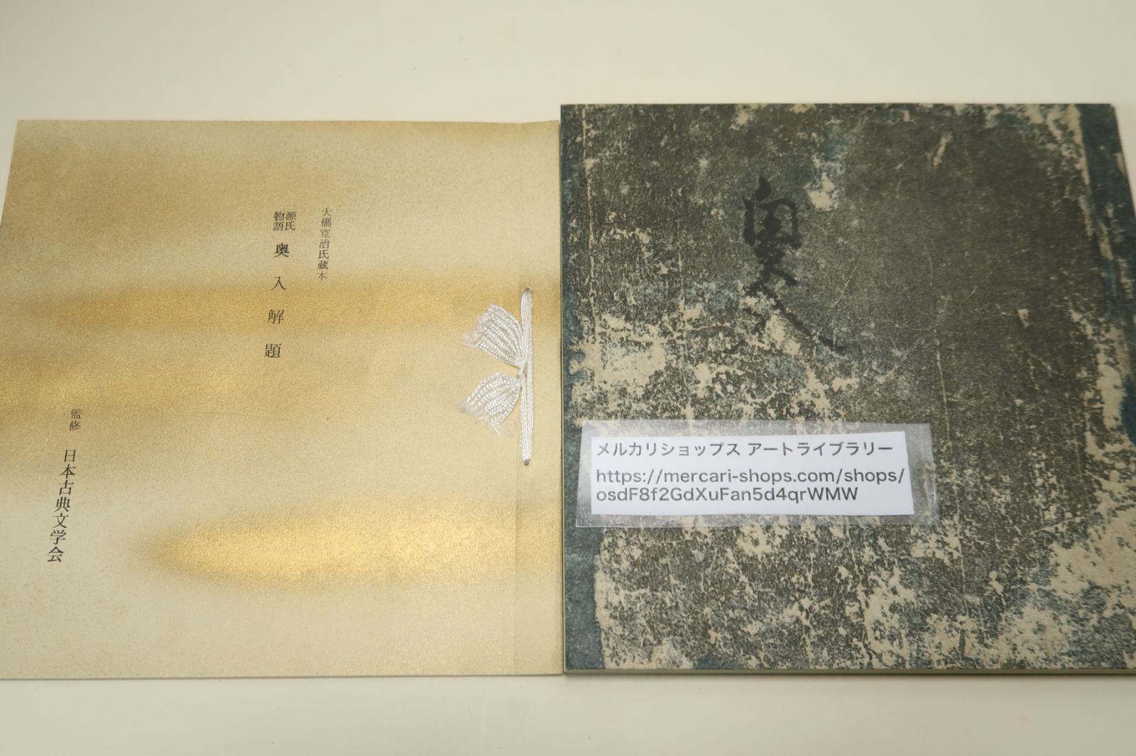 中山家本 源氏物語 複刻日本古典文学館 繪合・行幸・柏木 ☆源氏物語