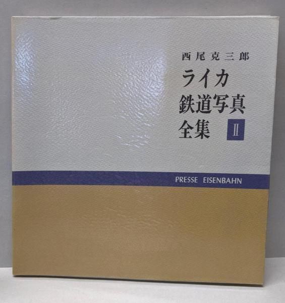 【中古】ライカ鉄道写真全集 2／西尾克三郎／エリエイ出版部プレス・アイゼンバーン