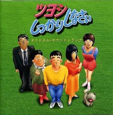 ツヨシしっかりしなさい オリジナル・サウンドトラック - メルカリ