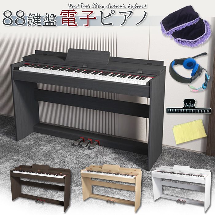 初心者に最適♪フランス製音源 高音質 88鍵盤 電子ピアノ アップライト ペダル 楽天市場】IKTMI 木製 電子ピアノ 88鍵盤 ピアノ 88鍵 アップ