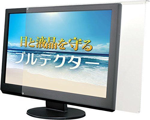 【数量限定】aiuto ブルーライトカット液晶保護プロテクター ブルテクター 26-27インチ対応タイプ BLC-P27V-B