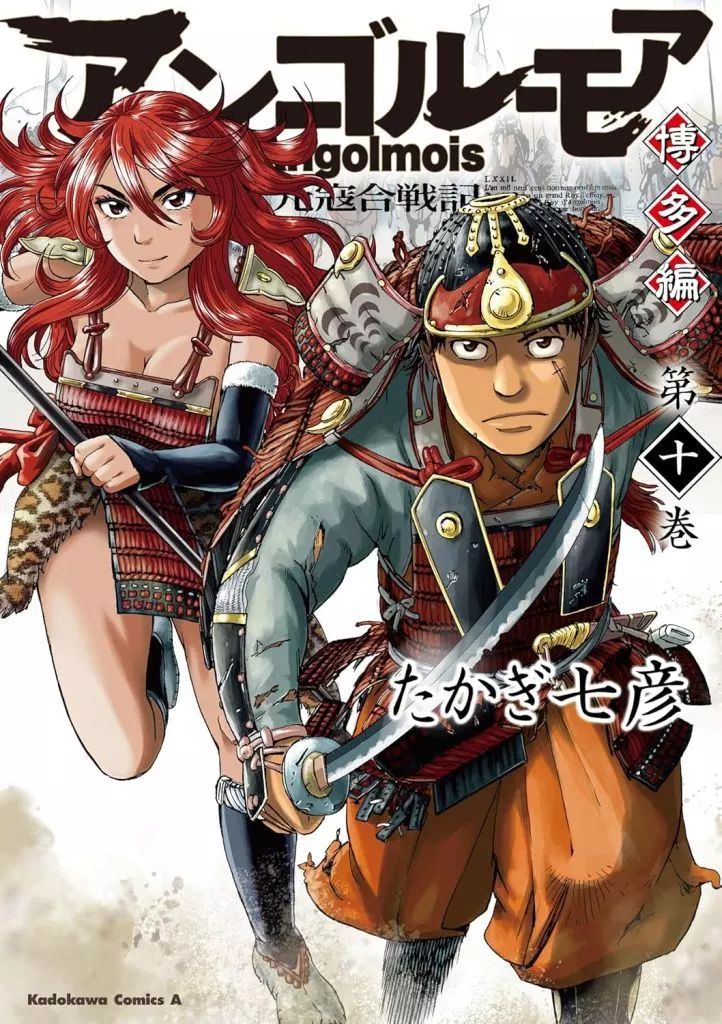 【中古】B6コミック 未完)アンゴルモア 元寇合戦記 博多編 1～10巻セット / たかぎ七彦