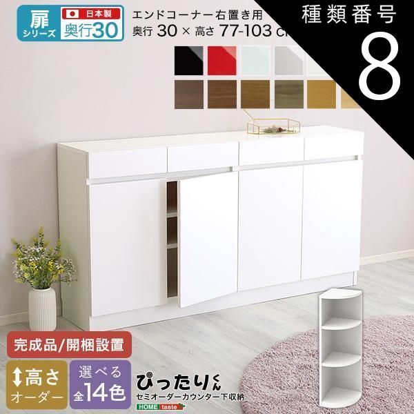 種類8:ホワイトシカモア木目（艶消） セミオーダーカウンター下収納ぴったりくん エンドコーナー右置き 奥行30cm