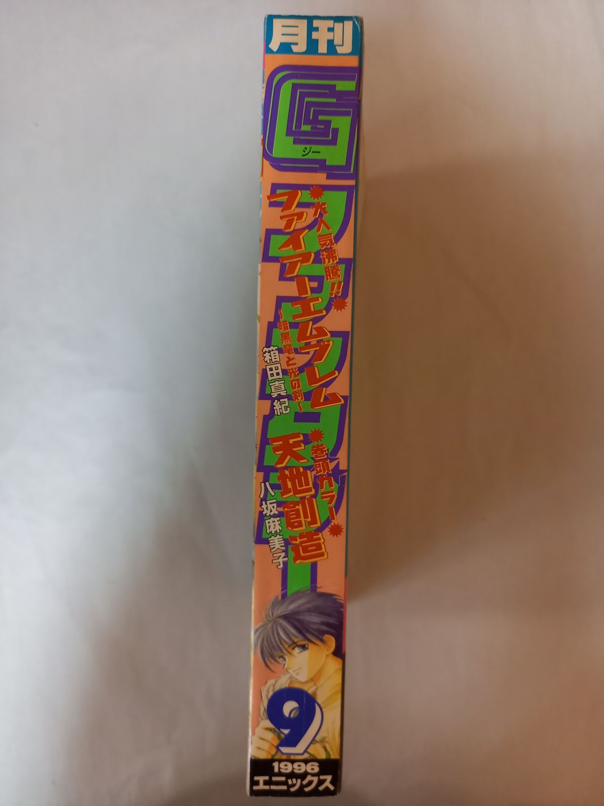 月刊Gファンタジー 1996年9月号 表紙：ファイアーエムブレム 月刊G  