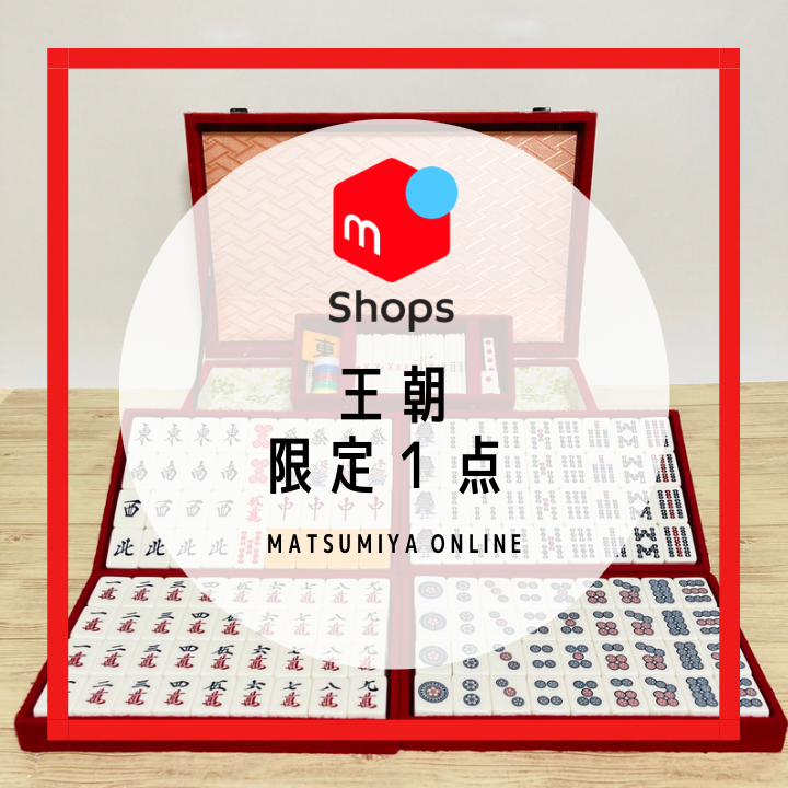 【激レア】【ほぼ未使用】ミズノ丸一　高級麻雀牌　ユリア樹脂 麻雀 高級品市場