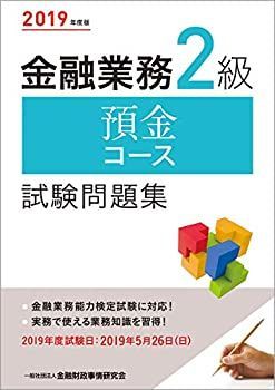 【中古】 2019年度版 金融業務2級 預金コース試験問題集